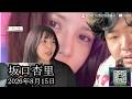 【坂口杏里とぱるぱる続編6】坂口杏里とぱるぱるが急接近で交際?【せいじ】