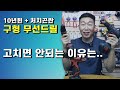 10년넘은 오래된 구형 무선드릴 고치면 안되는 이유 (수리센터 맡기기 전에 먼저 확인하세요)