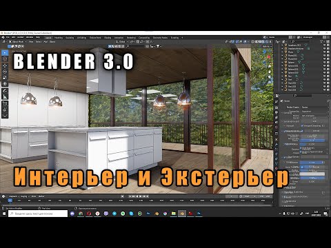 Видео: Моделирование Интерьера/Экстерьера в Blender