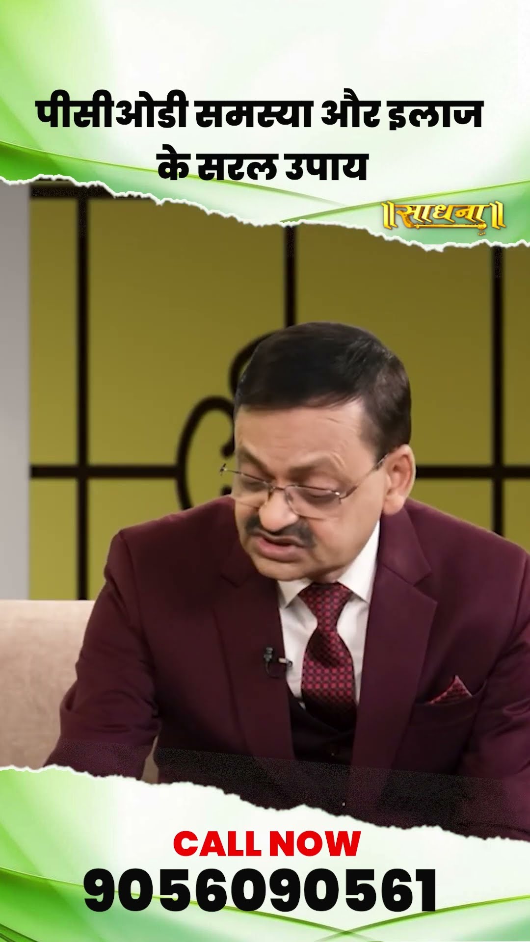 पीसीओडी समस्या और इलाज के सरल उपाय | Subhash Goyal | Sadhan TV