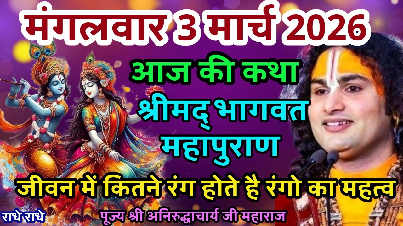 LIVE💥3 मार्च भागवत कथा गौरी गोपाल आश्रम |श्री अनिरुद्धाचार्य जी| जीवन में कितने रंग होते है