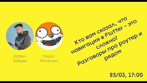 СТРИМ | TraineeDevCommunity | Навигация во Flutter - это сложно?