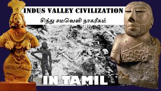 சிந்து சமவெளி நாகரீகம் பகுதி 1 | Indus Valley Civilization | A Detailed Report | Part 1