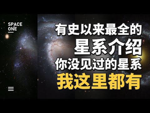 有史以来最全的星系介绍，你没见过的星系，我这里都有！