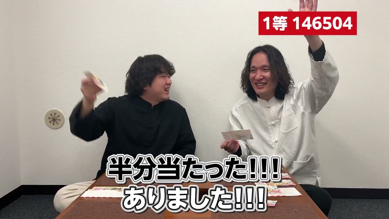 宝くじ開封する