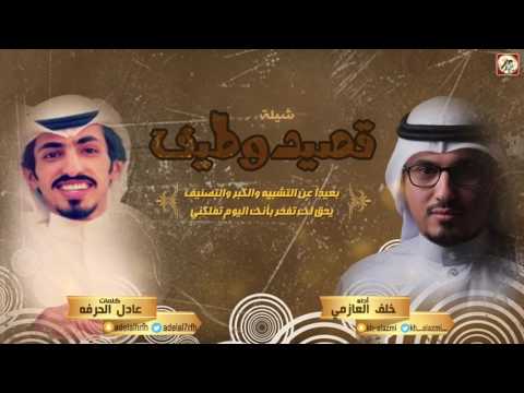 شيله قصيد وطيف كلمات عادل الحرفه اداء خلف العازمي 