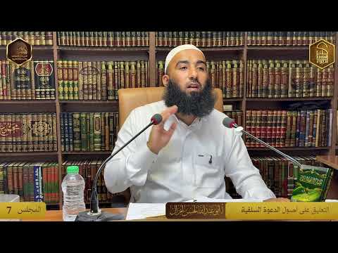 التعليق على أصول الدعوة السلفية |للأستاذ أبو عبد الله لحسن أمزال حفظه الله|المجلس 7