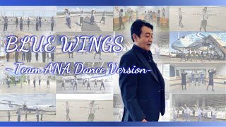 BLUE WINGS ～Team ANA Dance Version～