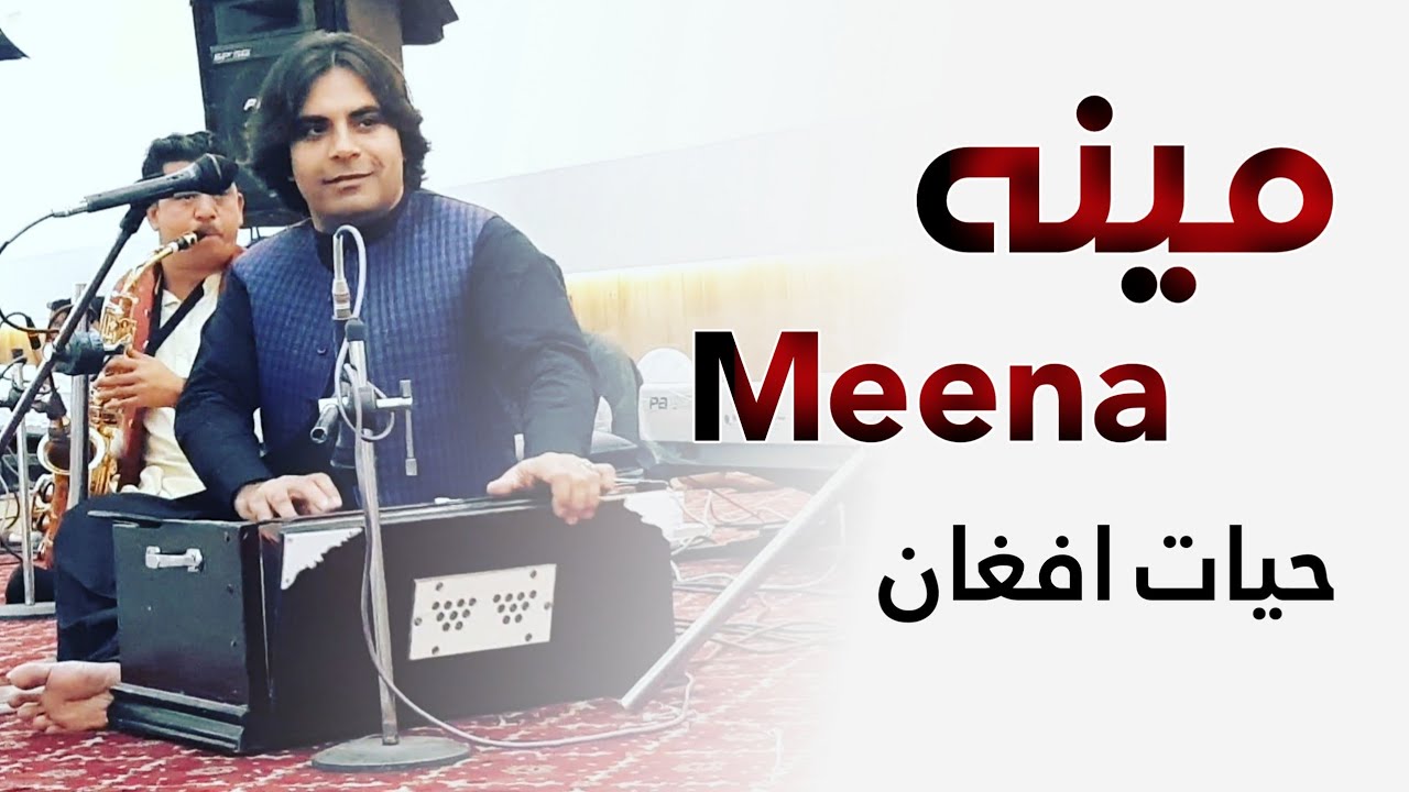 Watch حیات افغان - مـيــنه سندره Hayat Afghan - Meena on YouTube Watch حیات افغان - مـيــنه سندره Hayat Afghan - Meena on YouTube