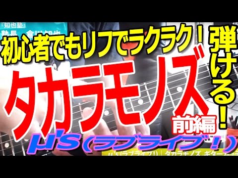 ラブライブ！(μ's)｜タカラモノズ 前編