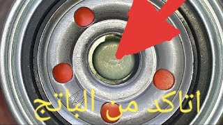 فلتر الزيت اصلى ولا تقليد