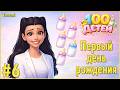 The Sims 4 - 100 детей - Поколение 1 #6 Первый день рождения