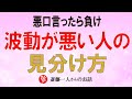 【斎藤一人】「悪口言ったら負け」悪口は身を滅ぼしちゃうから近づかない。波動が悪い人の見分け方【神々の集い】