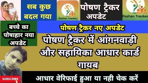 Poshan Tracker 20.4 || Poshan Tracker New Update 20.4 || AWW/ AWH aadhaar Verification | CHAMBA AWW