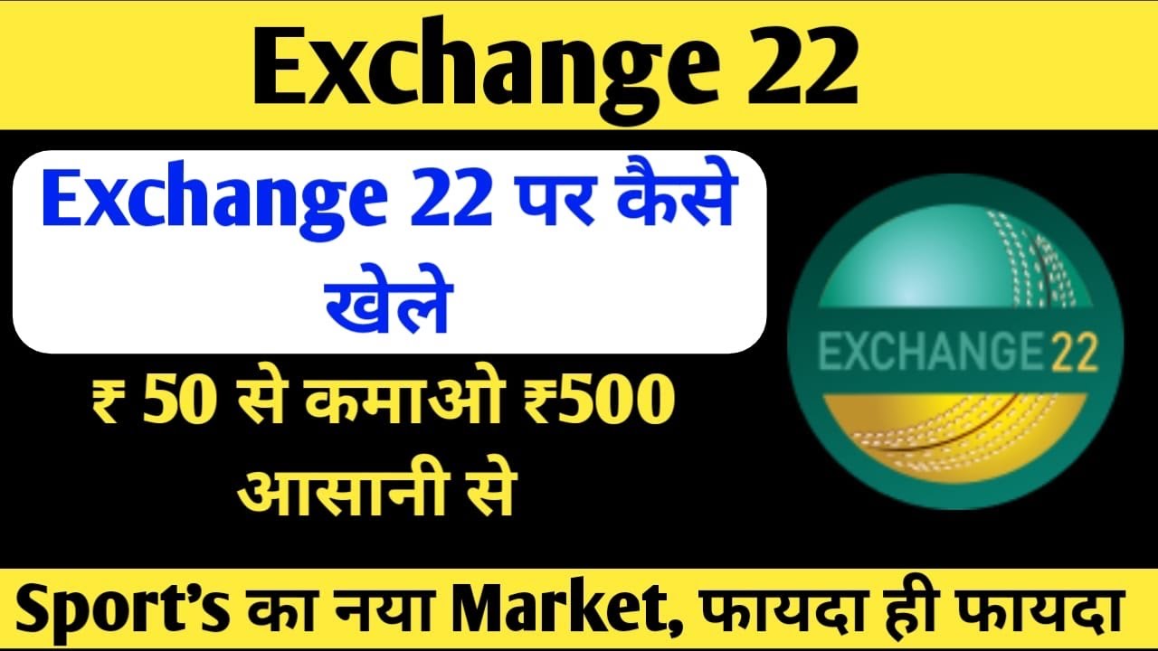 How to play on Exchange 22|| Exchange22 par kaise khele ||