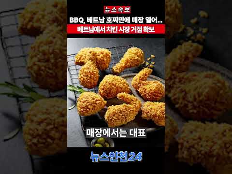 BBQ, 베트남 호찌민에 매장 열어… 베트남에서 치킨 시장 거점 확보 #호치민 #떡볶이 #치맥 #bbq