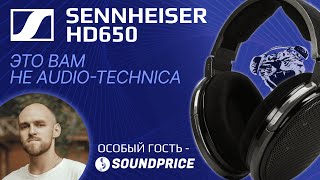 ЦАП И кУСЬ - Sennheiser HD650: Обзор на старые открытые полноразмерные наушники с магическим звуком