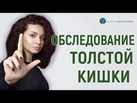 Как обследовать толстую кишку? Ректороманоскопия, аноскопия, колоноскопия. Проктолог женщина