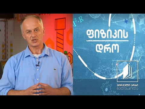ფიზიკის დრო - კინემატიკა: თავისუფალი ვარდნა (ნაწილი II) #ტელესკოლა