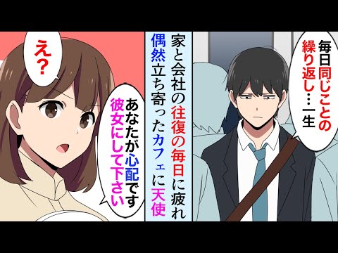 【漫画】ブラック企業に疲れた俺が偶然入った喫茶店で美人店員「私を彼女にしてください」「なんで俺なんか」→天涯孤独の彼女を家に連れて帰ったら【マンガ動画】 【漫画】ブラック企業に疲れた俺が偶然入った喫茶店で美人店員「私を彼女にしてください」「なんで俺なんか」→天涯孤独の彼女を家に連れて帰ったら【マンガ動画】
