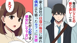 【漫画】ブラック企業に疲れた俺が偶然入った喫茶店で美人店員「私を彼女にしてください」「なんで俺なんか」→天涯孤独の彼女を家に連れて帰ったら【マンガ動画】