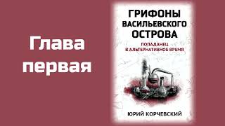 Аудиокнига "Грифоны Васильевского острова"