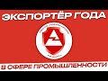 Конкурс: Экспортер года в сфере промышленности.