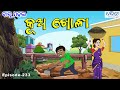       babu mahal  233  kua khola  odia cartoon