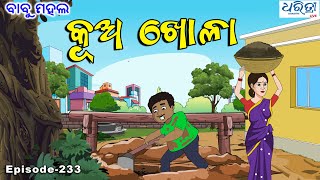 ବାବୁ ମହଲ: କୂଅ ଖୋଳା |  Babu Mahal # 233 : Kua Khola | Odia Cartoon Video