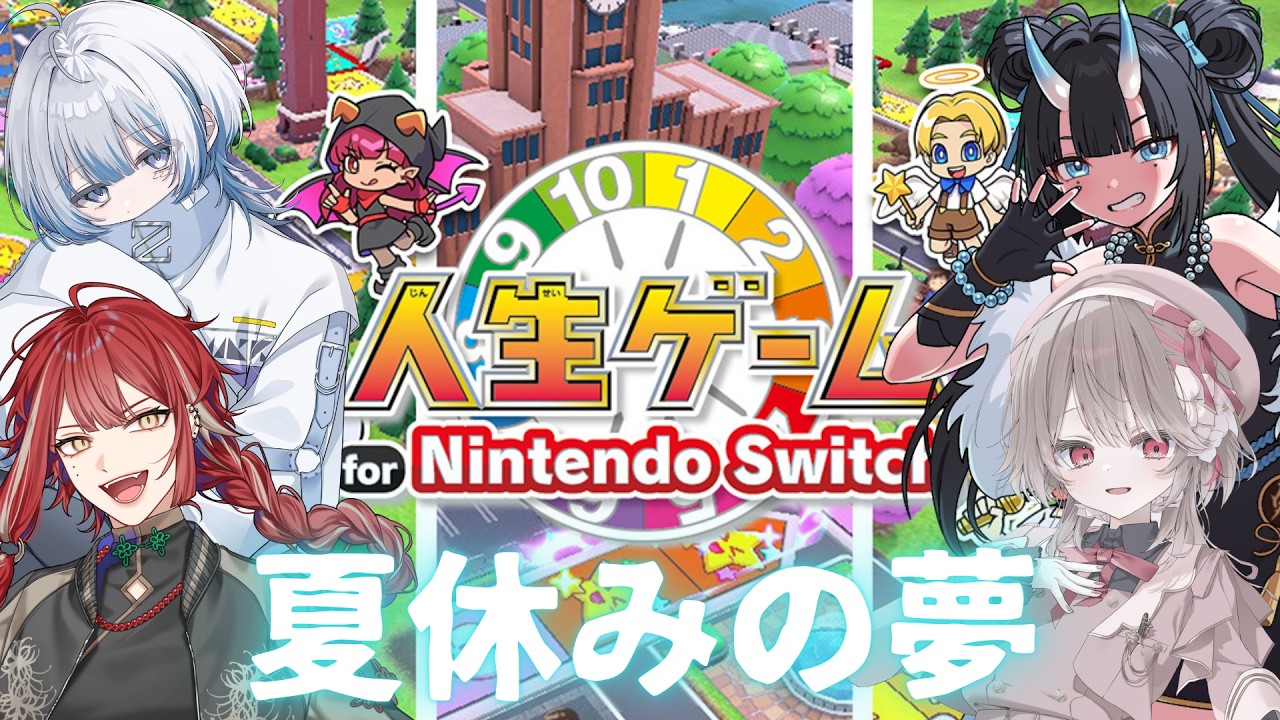 【人生ゲーム for Nintendo Switch】人生の分岐点になるかもしれないって話！【w / 幸世いのり、朱雀ジュン寝音まくら】