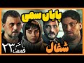 بررسی قسمت بیست و سوم 23 سریال شغال پایان سمی مهدی سلطانی کامبیز دیرباز شبنم مقدمی امیرحسین فتحی 