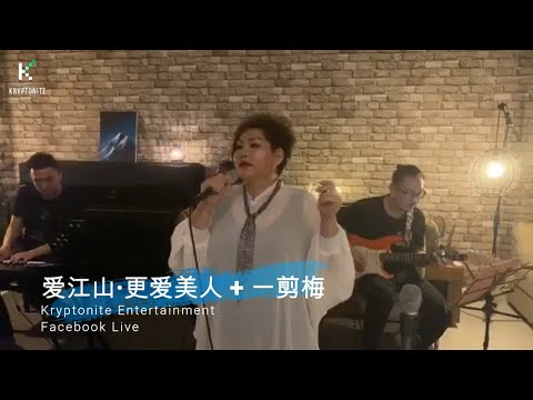 Pop Rearrange【爱江山·更爱美人 + 一剪梅】吴秀波 李健 | Sharon Chong 演唱 | ”住家式“ 脸书直播 | Live Band "rearrange" | Krypton
