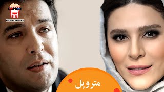 Iranian Movie Metropol | فیلم سینمایی ایرانی متروپل