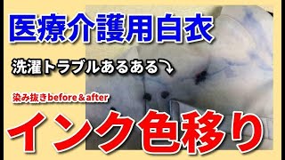 洗濯失敗 インク色移り 染み抜き クリーニング 【 医療介護用白衣 インク色移り 染み抜き 】 宅配クリーニング せんたく屋太郎