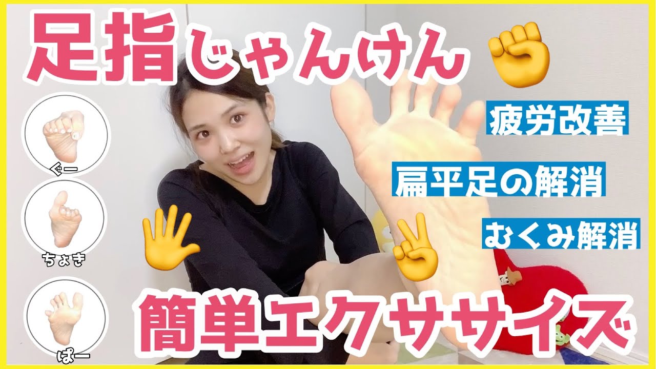 【必見】足指じゃんけんしながらエクササイズ！子供さんと一緒に！普通のエクササイズはもう飽きた？！これするだけで疲労改善！扁平足の解消！むくみ解消✨超簡単♡hoot