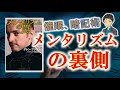 催眠…記憶術…メンタリズムの裏側！【メンタリズムの罠】
