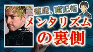 催眠…記憶術…メンタリズムの裏側！【メンタリズムの罠】