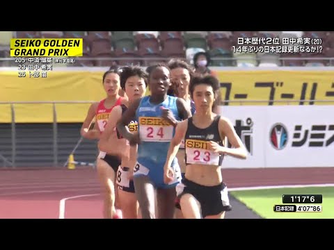 田中希実 陸上女子1500m 日本記録4分5秒27