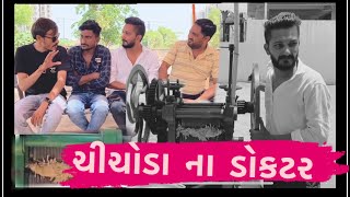 ચીચોડા ના કારીગર ।Tofani Dhemu | Vijay Thakor | Sanjay Gadhvi | Gujrati comedy |
