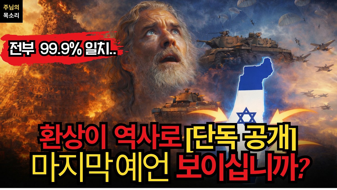 [성경미스터리] 바벨론의 최후 | 2026년 다음 차례가 보이십니까?