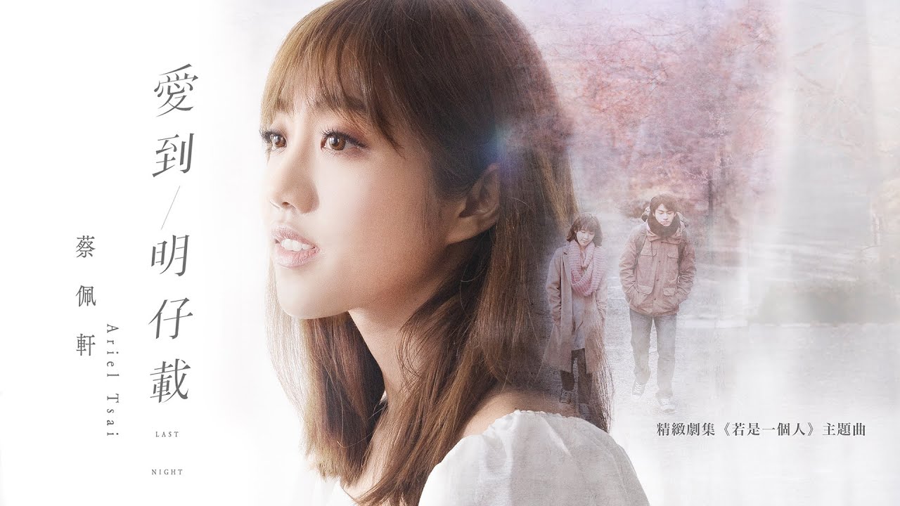 蔡佩軒 Ariel Tsai【愛到明仔載 Last Night】Official Lyric Video - 華視/公視 精緻劇集「若是一個人」主題曲