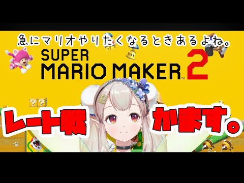 【マリオメーカー２】今の時期ってもしかして勝ちやすかったりしないですかね【にじさんじ/える】
