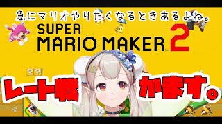 【マリオメーカー２】今の時期ってもしかして勝ちやすかったりしないですかね【にじさんじ/える】