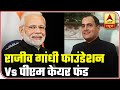 Pm cares fund vs rajiv gandhi foundation understand the politics  abp news