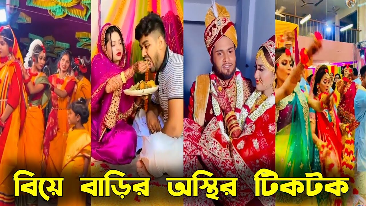 বিয়ে বাড়ীর টিকটক ভিডিও Wedding Tiktok video Bangla Funny tik
