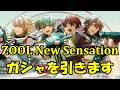 【アイナナ】こうなることは分かっていたけどŹOOĻの新曲『New Sensation』で縮小URが実装されたので案の定ガシャを引きます