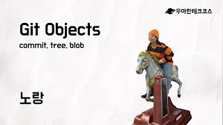 [10분 테코톡] 노랑의 Git Objects
