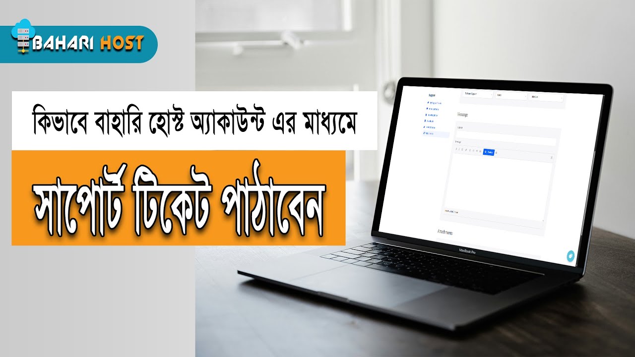 কিভাবে সাপোর্ট টিকেট পাঠাবেন | How To Send Support Ticket | Bahari Host