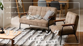 【インテリア】コーデュロイ生地×ブラックスチールフレームリクライニングソファ【リクライニングソファ】