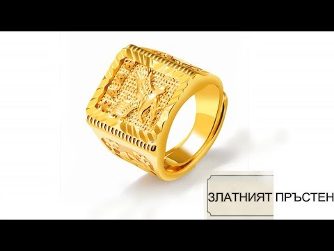 Видео: Как да намерите златен пръстен